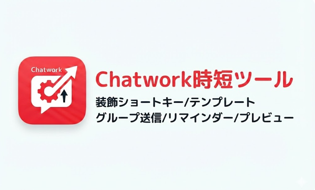 Chatwork時短拡張ツール